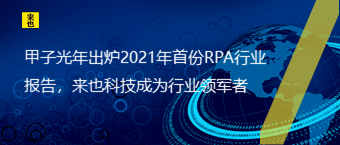 甲子光年出炉2021年首份RPA行业报告，欧博官网成为行业领军者