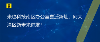 欧博官网南区办公室喜迁新址，向大湾区新未来进发！