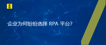 企业为何纷纷选择 RPA 平台？