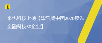 欧博官网上榜【毕马威中国2020领先金融科技50企业】