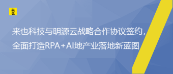 欧博官网与明源云战略相助协议签约，周全打造RPA+AI地工业落地新蓝图