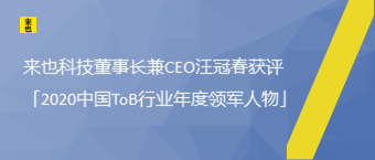 欧博官网董事长兼CEO汪冠春获评「2020中国ToB行业年度领武士物」