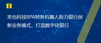 欧博官网RPA财务机械人助力银行立异营业模式，打造数字化银行