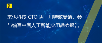 欧博官网 CTO 胡一川特邀受请，加入编写中国人工智能应用趋势报告