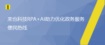 欧博官网RPA+AI助力优化政务效劳便民热线