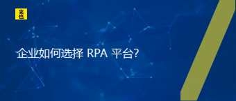 企业怎样选择 RPA 平台？