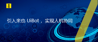 引入来也 UiBot ，实现人机协同