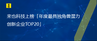 欧博官网上榜「年度最具独角兽潜力立异企业TOP20」