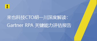 欧博官网CTO胡一川深度解读：Gartner RPA 要害能力评估报告