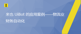 来也 UiBot 的应用案例——物流业财务自动化