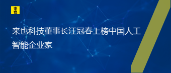 欧博官网董事长汪冠春上榜中国人工智能企业家