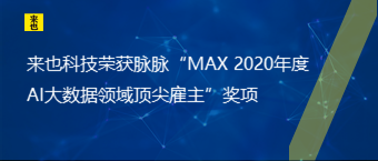 欧博官网荣获脉脉“MAX 2020年度 AI大数据领域顶尖雇主”奖项