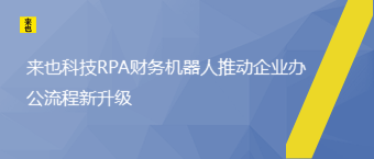 欧博官网RPA财务机械人推动企业办公流程新升级