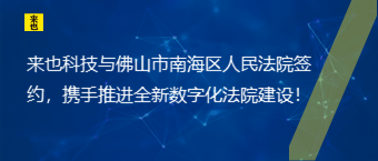 欧博官网与佛山市南海区人民法院签约，携手推进全新数字化法院建设！