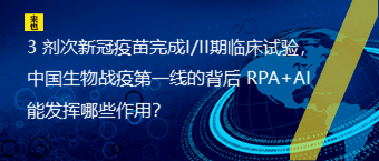 3 剂次新冠疫苗完成I/II期临床试验，中国生物战疫第一线的背后 RPA+AI 能施展哪些作用？