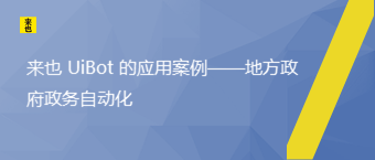 来也 UiBot 的应用案例——地方政府政务自动化