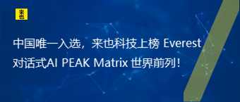 中国唯一入选，欧博官网上榜 Everest 对话式AI PEAK Matrix 天下前线！