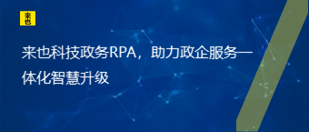 欧博官网政务RPA，助力政企效劳一体化智慧升级