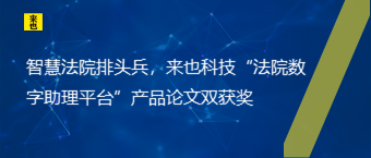 智慧法院排头兵，欧博官网“法院数字助理平台”产品论文双获奖