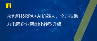 欧博官网RPA+AI机械人，全方位助力电网企业智能化转型升级