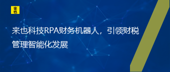 欧博官网RPA财务机械人，引领财税治理智能化生长