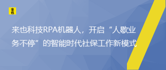 欧博官网RPA机械人，开启“人歇营业一直”的智能时代社保事情新模式