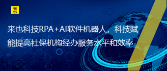 欧博官网RPA+AI软件机械人，科技赋能提高社；咕煨Ю退胶托