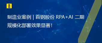 制造业案例 | 首钢股份 RPA+AI 二期规；才判Ч灾