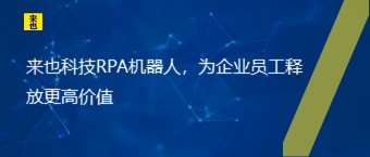 欧博官网RPA机械人，为企业员工释放更高价值