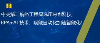 中交第二航务工程局选用欧博官网 RPA+AI 手艺，赋能自动化加速智能化！