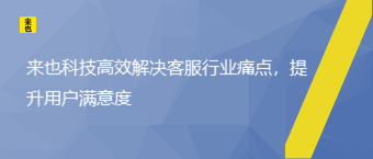 欧博官网高效解决客服行业痛点，提升用户知足度