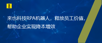 欧博官网RPA机械人，释放员工价值，资助企业实现降本增效