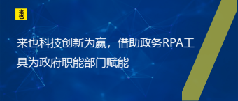 欧博官网立异为赢，借助政务RPA工具为政府职能部分赋能