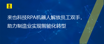 欧博官网RPA机械人解放员工双手，助力制造业实现智能化转型