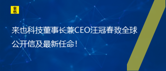 欧博官网董事长兼CEO汪冠春致全球果真信及最新任命！