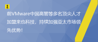 前VMware中国高管等多名顶尖人才加盟欧博官网，一连增强亚太市场领先优势！