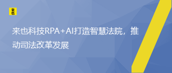 欧博官网RPA+AI打造智慧法院，推动司法刷新生长