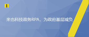 欧博官网政务RPA，为政府下层减负