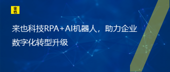 欧博官网RPA+AI机械人，助力企业数字化转型升级