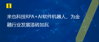 欧博官网RPA+AI软件机械人，为金融行业生长添砖加瓦