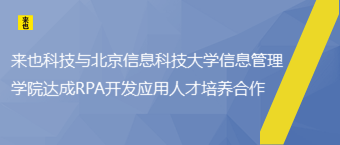 欧博官网与北京信息科技大学信息治理学院告竣RPA开发应用人才作育相助