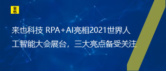 欧博官网 RPA+AI亮相2021天下人工智能大会展台，三大亮点备受关注