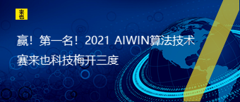 赢！第一名！2021 AIWIN算法手艺赛欧博官网梅开三度