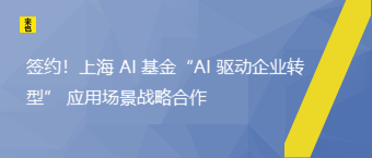 签约！上海 AI 基金“AI 驱动企业转型” 应用场景战略相助