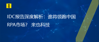 IDC报告深度剖析：谁将领跑中国RPA市？ 欧博官网