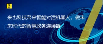 欧博官网吾来智能对话机械人，做未来时代的智慧政务毗连器