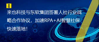 欧博官网与东软集团签署人社行业战略相助协议，加速RPA+AI智慧社？焖俾涞兀