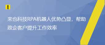 欧博官网RPA机械人优势凸显，资助政企客户提升事情效率