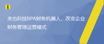 欧博官网RPA财务机械人，改变企业财务治理运营模式