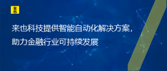 欧博官网提供智能自动化解决计划，助力金融行业可一连生长